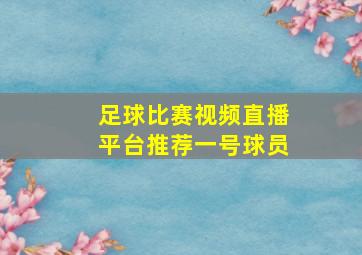 足球比赛视频直播平台推荐一号球员