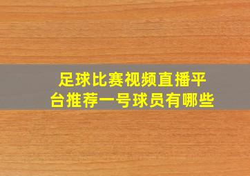 足球比赛视频直播平台推荐一号球员有哪些