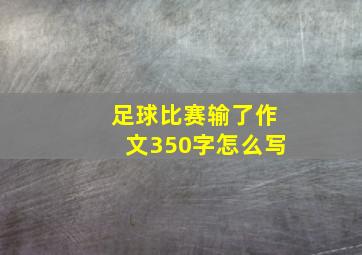 足球比赛输了作文350字怎么写