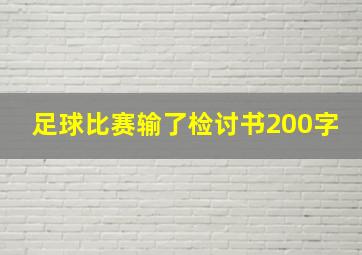 足球比赛输了检讨书200字