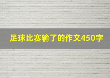 足球比赛输了的作文450字