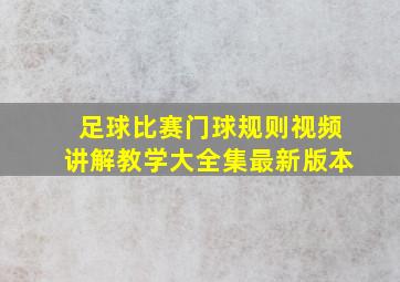 足球比赛门球规则视频讲解教学大全集最新版本