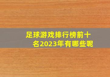 足球游戏排行榜前十名2023年有哪些呢