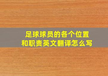 足球球员的各个位置和职责英文翻译怎么写