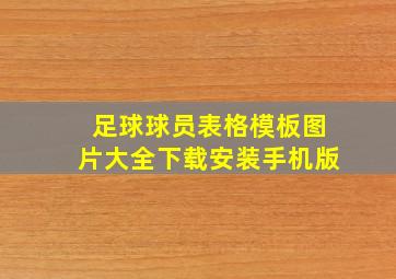 足球球员表格模板图片大全下载安装手机版