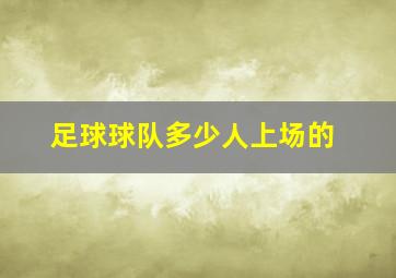 足球球队多少人上场的