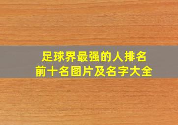 足球界最强的人排名前十名图片及名字大全