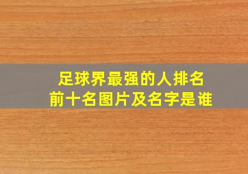 足球界最强的人排名前十名图片及名字是谁