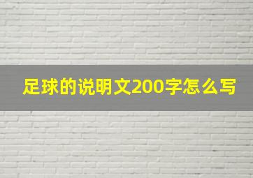 足球的说明文200字怎么写