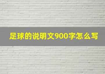 足球的说明文900字怎么写