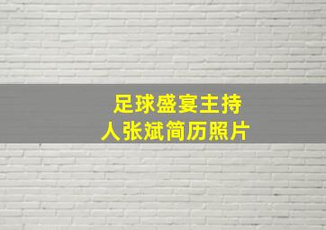 足球盛宴主持人张斌简历照片