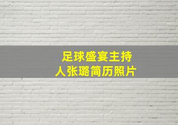 足球盛宴主持人张璐简历照片