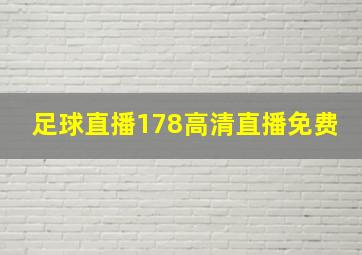 足球直播178高清直播免费