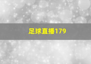 足球直播179