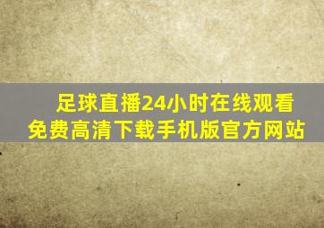 足球直播24小时在线观看免费高清下载手机版官方网站