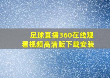 足球直播360在线观看视频高清版下载安装