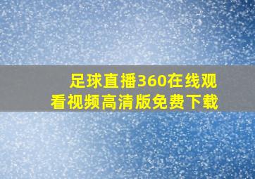 足球直播360在线观看视频高清版免费下载