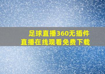 足球直播360无插件直播在线观看免费下载