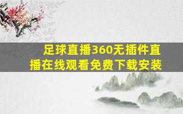 足球直播360无插件直播在线观看免费下载安装