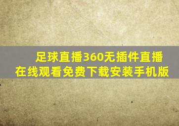 足球直播360无插件直播在线观看免费下载安装手机版