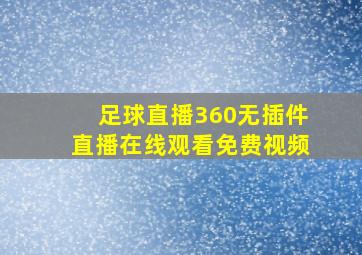 足球直播360无插件直播在线观看免费视频