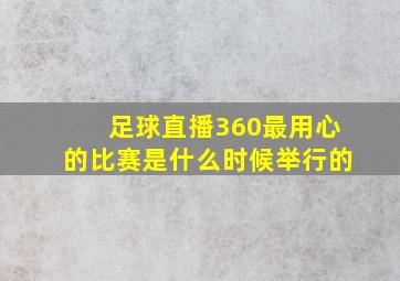 足球直播360最用心的比赛是什么时候举行的