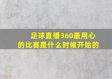 足球直播360最用心的比赛是什么时候开始的