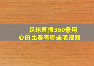 足球直播360最用心的比赛有哪些呢视频