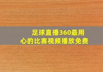 足球直播360最用心的比赛视频播放免费