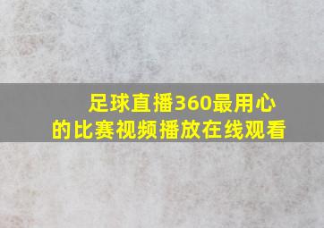 足球直播360最用心的比赛视频播放在线观看