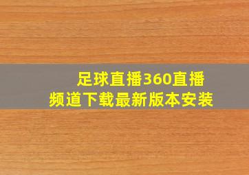 足球直播360直播频道下载最新版本安装