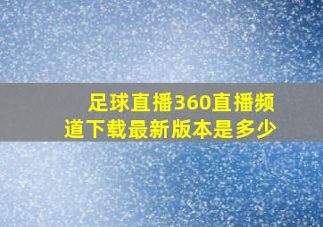 足球直播360直播频道下载最新版本是多少