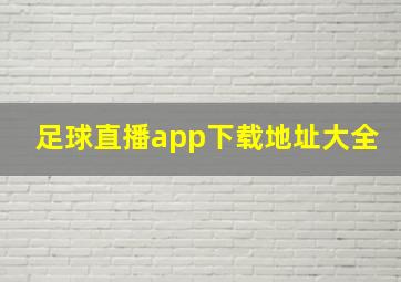 足球直播app下载地址大全