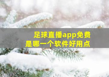 足球直播app免费是哪一个软件好用点