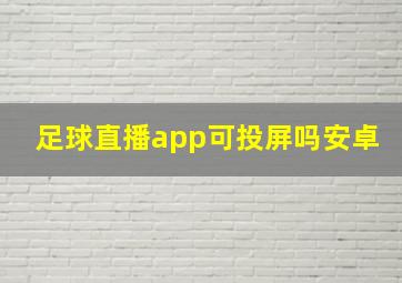 足球直播app可投屏吗安卓