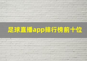 足球直播app排行榜前十位