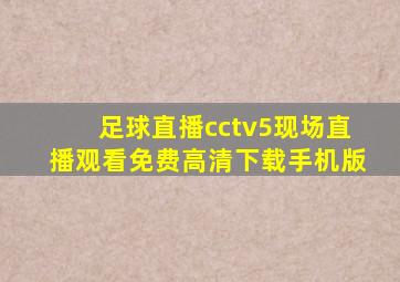 足球直播cctv5现场直播观看免费高清下载手机版