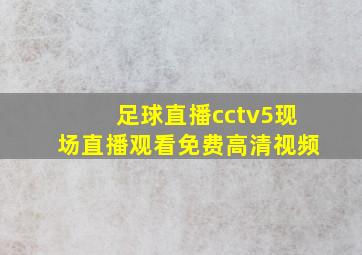 足球直播cctv5现场直播观看免费高清视频