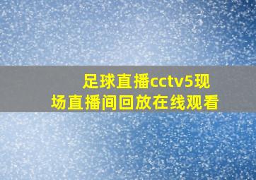 足球直播cctv5现场直播间回放在线观看