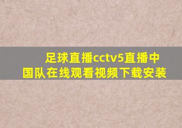 足球直播cctv5直播中国队在线观看视频下载安装