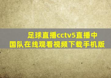 足球直播cctv5直播中国队在线观看视频下载手机版