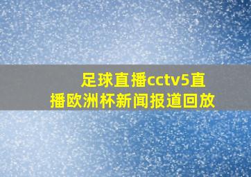 足球直播cctv5直播欧洲杯新闻报道回放