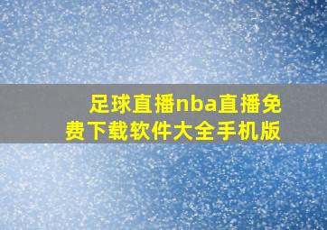 足球直播nba直播免费下载软件大全手机版