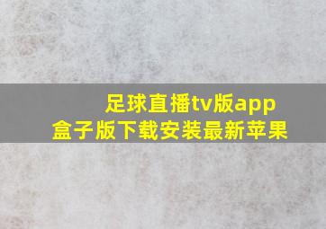 足球直播tv版app盒子版下载安装最新苹果