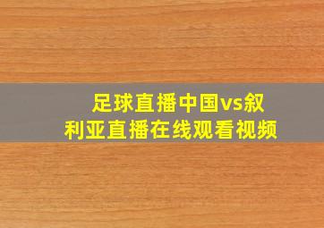 足球直播中国vs叙利亚直播在线观看视频