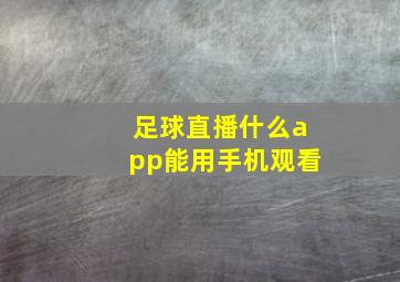 足球直播什么app能用手机观看