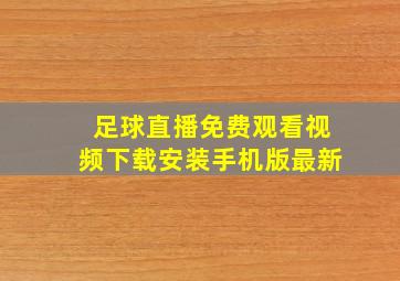 足球直播免费观看视频下载安装手机版最新