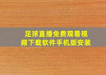 足球直播免费观看视频下载软件手机版安装