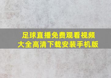 足球直播免费观看视频大全高清下载安装手机版