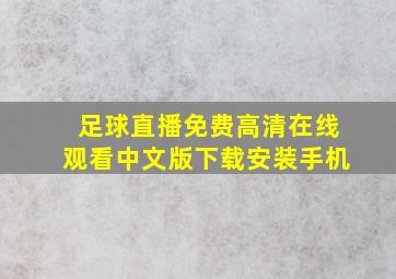 足球直播免费高清在线观看中文版下载安装手机